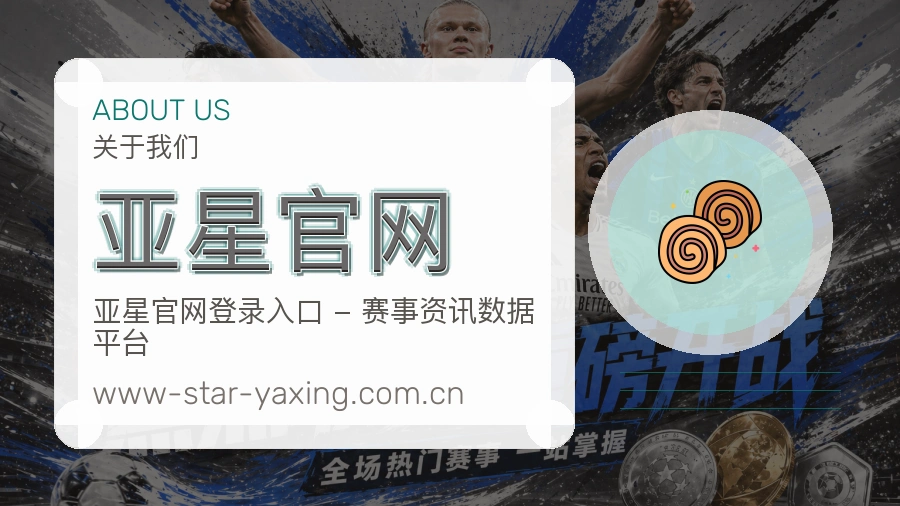 亚星官网赛程整理与直播服务