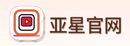 亚星官网 Logo